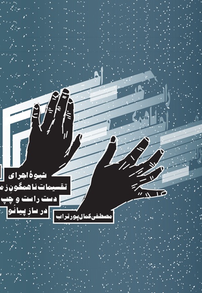 شیوه اجرای تقسیمات ناهمگون زمانی دست راست و چپ در ساز پیانو